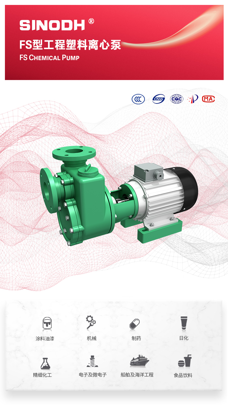 FS型工程塑料离心泵_01.jpg FS型工程塑料离心泵_01.jpg